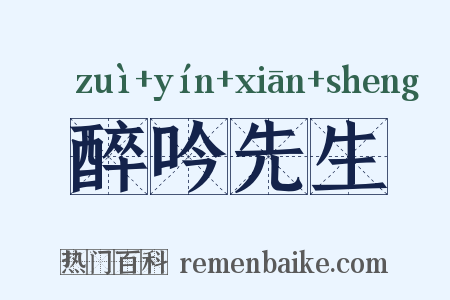醉吟先生是什么意思的图片
